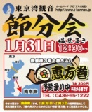 東京湾観音 [節分会〜豆まき体験特別プランあり]【ご参加無料】