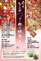 第6回 平戸 吊るし飾り雛祭り