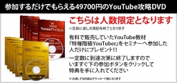 【49700円相当の豪華特典付き】簡単動画をYouTubeにアップロードするだけで、12週間で36万円の...