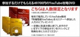 【49700円相当の豪華特典付き】簡単動画をYouTubeにアップロードするだけで、12週間で36万円の...