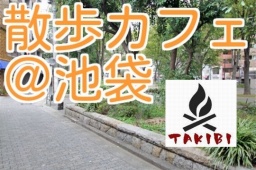散歩カフェ会＠池袋【みんなで散歩してからお洒落なカフェへ】