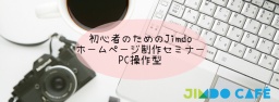初心者のためのJimdoホームページ制作セミナー