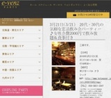 3月21日(3/21)栄パーティ社会人サークルe-venz  