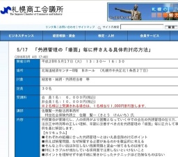 札幌商工会議所主催：「労務管理の「場面」毎に押さえる具体的対応方法」 