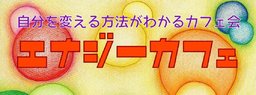 自分を変える方法がわかるカフェ会　〜エナジーカフェ【モーニング】〜