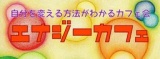 自分を変える方法がわかるカフェ会　〜エナジーカフェ【モーニング】〜