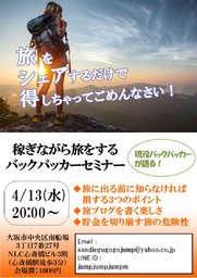 【稼ぎながら旅をするバックパッカーお得情報セミナー】