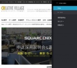 株式会社スクウェア・エニックス 中途採用説明会＆選考会　【参加者全員面接！】