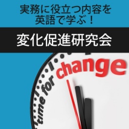 リーダー、コーチ、コンサルタント向け「変化促進研究会」（全５回）