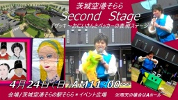 茨城空港そららにザッキ～おにいさん登場！声まね＆歌ステージ