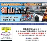 第16回福山コン