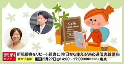 【通販会社様限定】大好評！！新規顧客をリピート顧客に！今日から使えるWeb通販実践講座