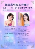 保坂真弓（フルート）・石井理子（ハープ）デュオ・リサイタル＜大阪公演＞