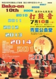 特定非営利活動法人　打鼓音　設立10周年記念コンサート
