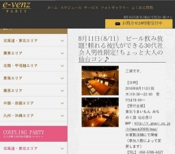 8月11日(8/11)仙台パーティ社会人サークルe-venz  