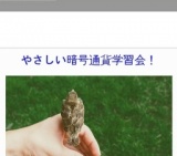 やさしい暗号通貨学習会〜ビットコインなどの暗号通貨の学習会〜初心者対象