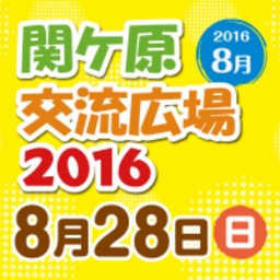 関ケ原交流広場2016 8月