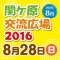 関ケ原交流広場2016 8月