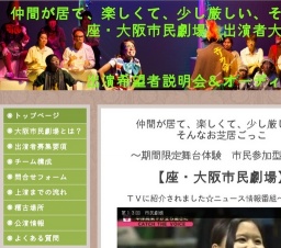 【大阪 舞台】 期間限定劇団『座・大阪市民劇場』出演者説明会&オーディション開催 