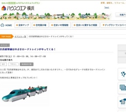 E5系新幹線はやぶさロードトレインがやってくる！ | ハウスクエア横浜