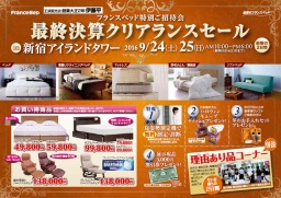 ★9/24(土)25(日)フランスベッド・新宿アイランド『ベッド&ソファお買得セール』