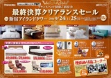 ★9/24(土)25(日)フランスベッド・新宿アイランド『ベッド＆ソファお買得セール』 