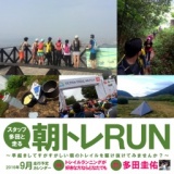 スタッフ多田と走る朝トレRUN 9月18日(日)