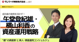 午堂登紀雄・横山利香の資産運用戦略｜サンワード貿易株式会社