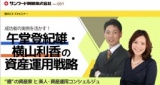 午堂登紀雄・横山利香の資産運用戦略｜サンワード貿易株式会社