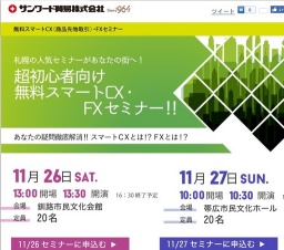 超初心者向け無料スマートCX・FXセミナー！！｜サンワード貿易株式会社