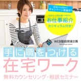 30～40代の女性・主婦・子育て中のママさんに人気！失敗しない「在宅ワーク講座」説明会 