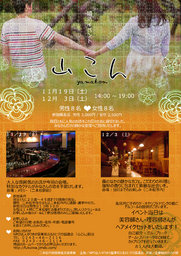 ～「山こん 〜 一度知ったらこでらんにぃ〜」～