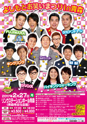 よしもとお笑いまつりin青森 - よしもとライブ