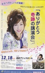 ありがとう奇跡の講演会　in 長崎
