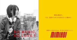 【耳恋】邦楽ロック好きのための、耳で恋する恋活イベント。