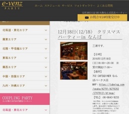 12月18日(12/18)なんばパーティ社会人サークルe-venz  