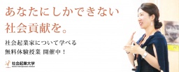 1/28 (土) あなたにしか出来ない社会貢献を！起業家・社会起業家を目指す方のための無料セミナー