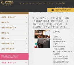 2月4日(2/4)関西パーティ社会人サークルe-venz  