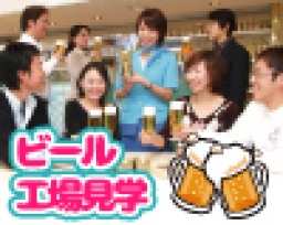 【KYOTO恋物語®】男女ペアでビール工場見学&試飲PARTY♥後半は男女とも３０歳～の婚活・恋活交流...