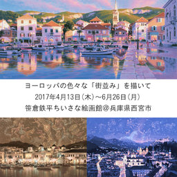 笹倉鉄平 ヨーロッパの色々な「街並み」を描いて