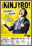 宝くじ文化公演 劇団わらび座ミュージカル　KINJIRO! 本当は面白い二宮金次郎