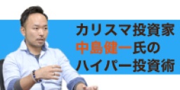 ☆東京開催☆『カリスマ投資家中島健一氏のハイパー投資術！』