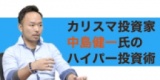 ☆東京開催☆『カリスマ投資家中島健一氏のハイパー投資術！』