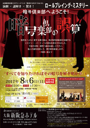 ロールプレイング・ミステリー『暗号倶楽部の誤算』