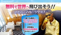 ファーストクラスに無料で乗る方法～MASA式マイレージセミナー～