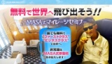 ファーストクラスに無料で乗る方法～MASA式マイレージセミナー～
