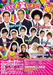 8月25日(金)開催 よしもとお笑いまつり in 柏2017