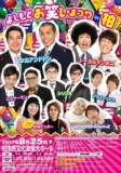 8月25日(金)開催 よしもとお笑いまつり in 柏2017
