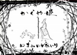 ぶんがくざ　なつやすみ　こどもフェスティバル「かぐや姫」「ねずみの嫁入り」
