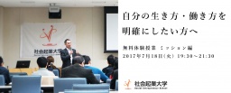 【参加無料】7月18日(火)体験授業ミッション編 〜自分の生き方・働き方を明確にしたい方へ〜